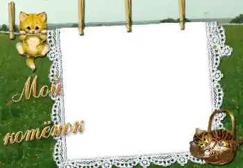 PhotoEffect da categoria Meus brinquedos e favoritos № 2892. Texto na moldura: Мой котенок PhotoEffect da categoria Meus brinquedos e favoritos № 2892. Texto na moldura: Мой котенок