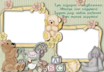 PhotoEffect da categoria Meus brinquedos e favoritos № 3107. Texto na moldura: Тут подарок медвежонок... PhotoEffect da categoria Meus brinquedos e favoritos № 3107. Texto na moldura: Тут подарок медвежонок...