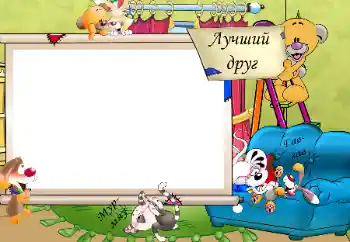 PhotoEffect da categoria Meus brinquedos e favoritos № 31722. Texto na moldura: Лучший друг. Мур-мяу. Гав-гав.