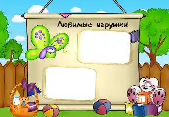 PhotoEffect da categoria Meus brinquedos e favoritos № 32780. Texto na moldura: Meus brinquedos