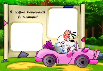 PhotoEffect da categoria Meus brinquedos e favoritos № 33752. Texto na moldura: Я люблю кататься в машине