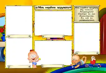 PhotoEffect da categoria Meus brinquedos e favoritos № 34073. Texto na moldura: Meus brinquedos