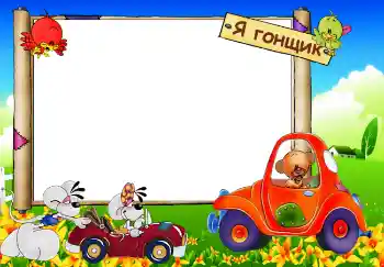 PhotoEffect da categoria Meus brinquedos e favoritos № 3761. Texto na moldura: Я гонщик