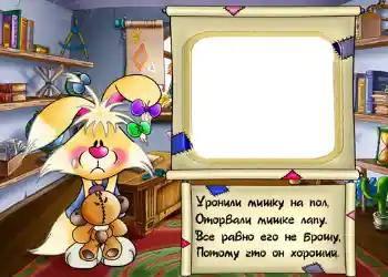 PhotoEffect da categoria Meus brinquedos e favoritos № 408. Texto na moldura: Стишок "Уронили мишку на пол...". PhotoEffect da categoria Meus brinquedos e favoritos № 408. Texto na moldura: Стишок "Уронили мишку на пол...".