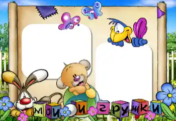 PhotoEffect da categoria Meus brinquedos e favoritos № 47332. Texto na moldura: Meus brinquedos