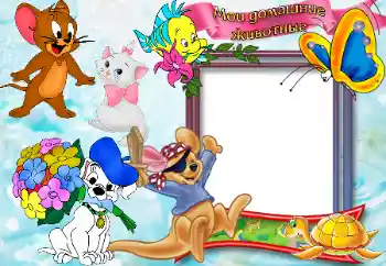 PhotoEffect da categoria Meus brinquedos e favoritos № 65865. Texto na moldura: Домашние животные. PhotoEffect da categoria Meus brinquedos e favoritos № 65865. Texto na moldura: Домашние животные.