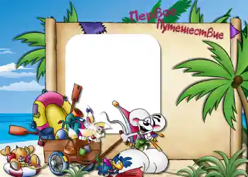 Texto na moldura: Первое путешествие. Texto na moldura: Первое путешествие.