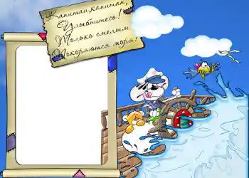 Texto na moldura: Стишок "Капитан, капитан, улыбнитесь...". Texto na moldura: Стишок "Капитан, капитан, улыбнитесь...".