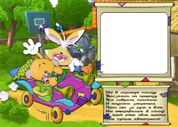 Texto na moldura: Стишок "Мы в хорошую погоду...".