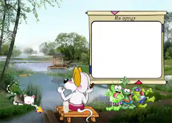 Texto na moldura: На пруду.