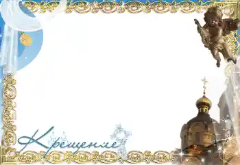 PhotoEffect da categoria Primeiro ano № 197686. Texto na moldura: Baptismo