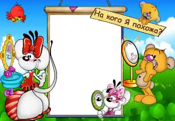 PhotoEffect da categoria Primeiro ano № 4039. Texto na moldura: На кого Я похожа?