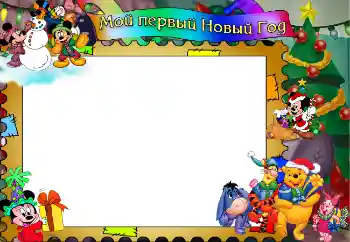 PhotoEffect da categoria Primeiro ano № 4790. Texto na moldura: Мой первый Новый Год!