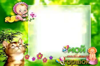 PhotoEffect da categoria Primeiro ano № 57699. Texto na moldura: Мой любимый горшок