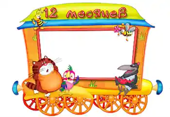 PhotoEffect da categoria Primeiro ano № 87719. Texto na moldura: 12 meses PhotoEffect da categoria Primeiro ano № 87719. Texto na moldura: 12 meses