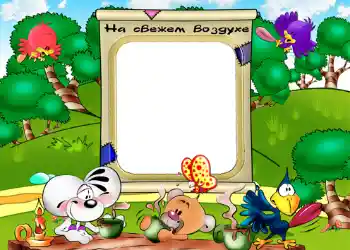 Texto na moldura: На свежем воздухе. Texto na moldura: На свежем воздухе.