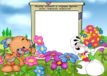 Texto na moldura: Нарву цветов и подарю букет... моей любимой мамочке. Texto na moldura: Нарву цветов и подарю букет... моей любимой мамочке.