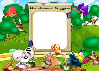 Texto na moldura: На свежем воздухе. Texto na moldura: На свежем воздухе.