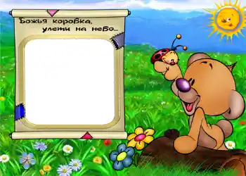 Texto na moldura: Божья коровка улети на небо. Texto na moldura: Божья коровка улети на небо.