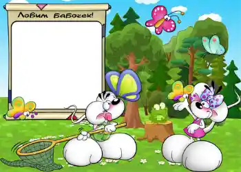 Texto na moldura: Ловим бабочек.