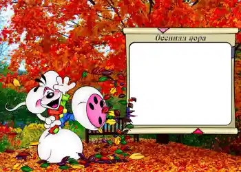 Texto na moldura: Осенняя пора.