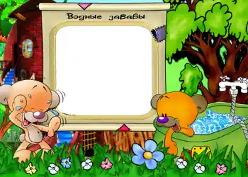 Texto na moldura: Водные забавы.