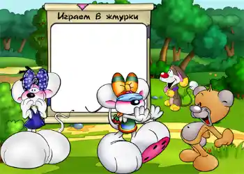 Texto na moldura: Играем в жмурки.