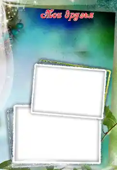 PhotoEffect da categoria Com parentes № 101290. Texto na moldura: Meus amigos