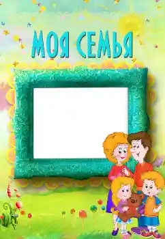 PhotoEffect da categoria Com parentes № 117496. Texto na moldura: My family PhotoEffect da categoria Com parentes № 117496. Texto na moldura: My family