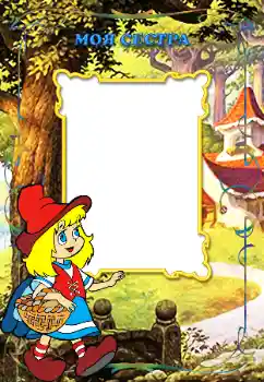 PhotoEffect da categoria Com parentes № 12871. Texto na moldura: Minha irmã