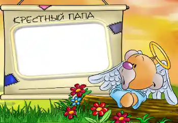 PhotoEffect da categoria Com parentes № 16009. Texto na moldura: Meu padrinho PhotoEffect da categoria Com parentes № 16009. Texto na moldura: Meu padrinho
