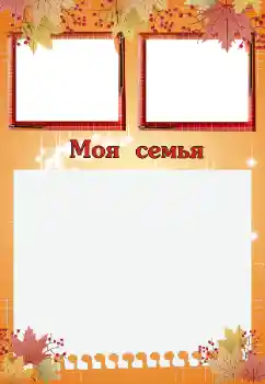 PhotoEffect da categoria Com parentes № 200059. Texto na moldura: My family