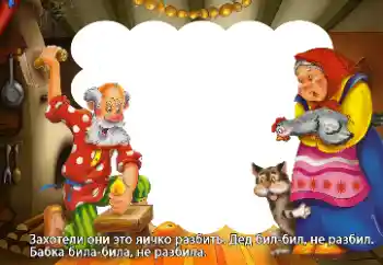 Texto na moldura: Захотели они это яичко разбить...