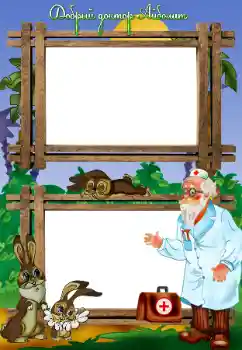 Texto na moldura: Добрый доктор Айболит