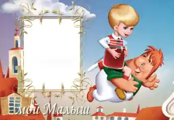 Texto na moldura: Мій малиш