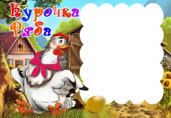 Texto na moldura: Курочка Ряба