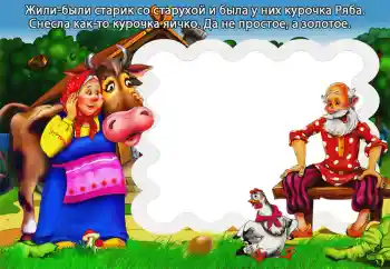 Texto na moldura: Курочка Ряба