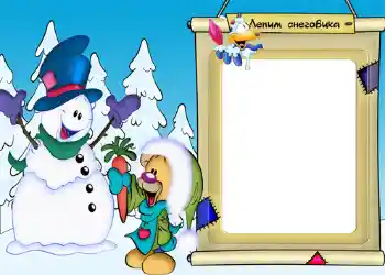 PhotoEffect da categoria Diversões de inverno № 1163. Texto na moldura: Лепим снеговика!