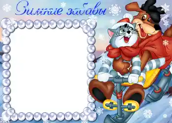 PhotoEffect da categoria Diversões de inverno № 790. Texto na moldura: Зимние забавы. PhotoEffect da categoria Diversões de inverno № 790. Texto na moldura: Зимние забавы.