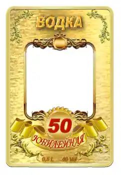 PhotoEffect da categoria Etiquetas № 59057. Texto na moldura: Vodka