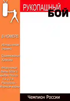 PhotoEffect da categoria Revistas № 4696. Texto na moldura: Рукопашный бой