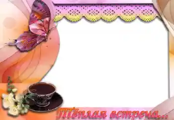 Texto na moldura: Тёплая встреча