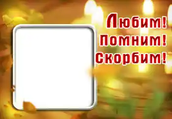 Texto na moldura: Lembramos, amamos, sentimos tristeza!