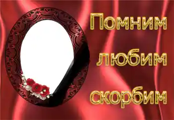 Texto na moldura: Lembramos, amamos, sentimos tristeza!