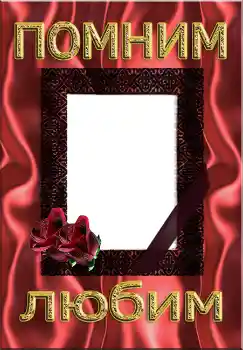 Texto na moldura: Помним Любим