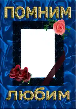 Texto na moldura: Помним Любим