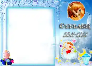 PhotoEffect da categoria Signos do Zodíaco № 1334. Texto na moldura: Sagitário