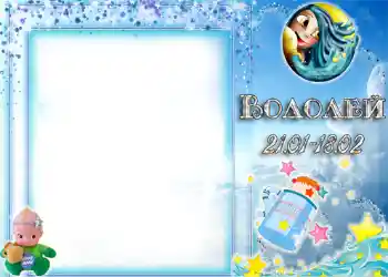 PhotoEffect da categoria Signos do Zodíaco № 1337. Texto na moldura: Aquârio