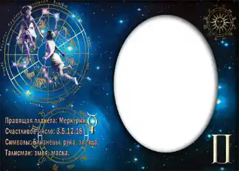 PhotoEffect da categoria Signos do Zodíaco № 870. Texto na moldura: Близнецы. PhotoEffect da categoria Signos do Zodíaco № 870. Texto na moldura: Близнецы.
