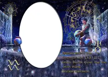 PhotoEffect da categoria Signos do Zodíaco № 872. Texto na moldura: Водолей. PhotoEffect da categoria Signos do Zodíaco № 872. Texto na moldura: Водолей.